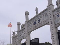 -鸣鹤古镇