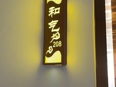 -东馆和天下特色餐饮(工农店)