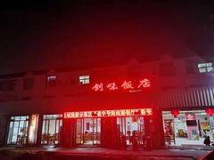 门面-创味·民间海南菜·非遗藤桥排骨(藤桥·免税城店)