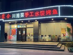 -兴蓉合川湘私房菜巫山烤鱼(人大店)
