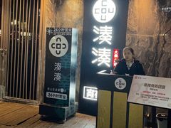 -湊湊火锅·茶憩(打浦桥日月光店)