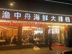 -渔中舟海鲜大排档(普陀沈家门店)