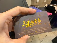 -三美肉骨茶(柏威年广场店)