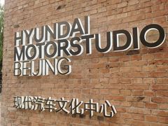 -现代汽车文化中心 Hyundai Motorstudio Beijing