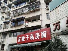 -左撇子私房面