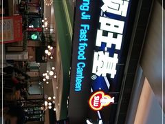 -顺旺基大厨现炒(凯德店)