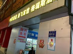 门面-猫姑娘大盘鸡(商城路店)