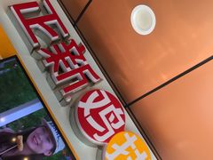 -正新鸡排(信义坊店)