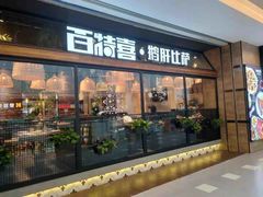 门面-百特喜·意大利餐厅(八佰伴镇江店)