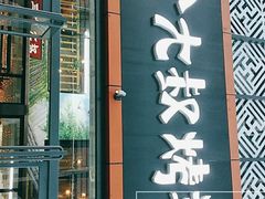 门面-三个大叔烤羊肉串·炭炉砂锅菜(西三旗店)