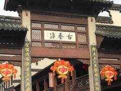 门面-老城南.鸭血粉丝汤(夫子庙店)
