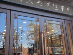-老刘家永盛斋·传统泡馍(东关南街店)