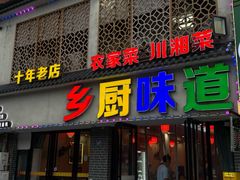 -乡厨味道(黄鹤楼店)