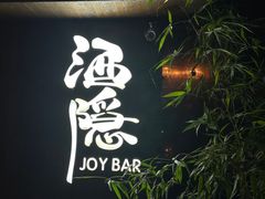 -Joy酒隐(西湖店)