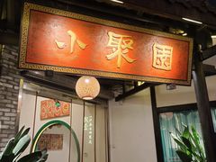 门面-院8里·小聚园(九眼桥店)