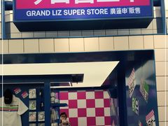 -廣蓮申·點心便利店(美罗城店)