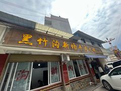 -黑竹沟新场牛肉火锅