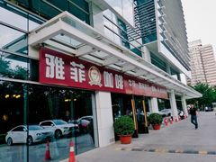 -YAFEE雅菲·粤菜·湘菜·融合菜(魏公村店)