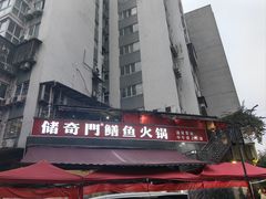 -储奇门鳝鱼火锅(总店)
