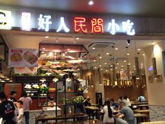 门面-好人民间小吃(镇江八佰伴店)