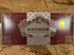 -黄远堂凤梨酥·伴手礼(中山路六店)