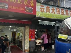 -云南大锅豆浆店