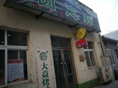 门面-大益烤鸡