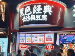 -黑色经典臭豆腐·湖南特产(太平街口店)