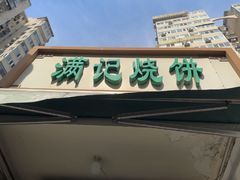 -满记烧饼(牛街东里小区一区店)