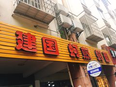 -建国蚵煎蚵面