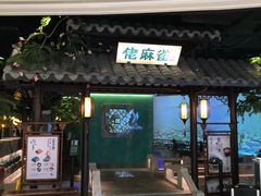 门面-佬麻雀·新湘菜(珠海金发购物中心店)