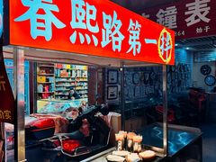 -小凡家的卤肉铺