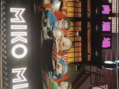 -MIKOMIKO和牛烧肉专门店(南门店)