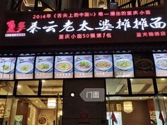 门面-秦云老太婆摊摊面(蓝光锦绣店)