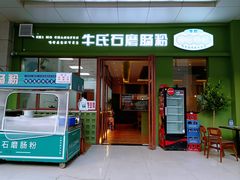 -牛氏石磨肠粉(海璟国际店)