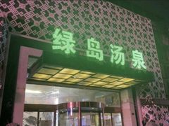 -绿岛汤泉韩式休闲会所