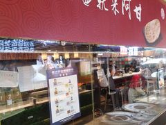 -阿甘锅盔(合生汇购物中心店)