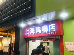 门面-上海鸡柳店(中街盛京大家庭店)