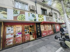 -三阳盛(南京西路店)