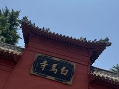 -洛阳白马寺