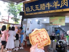 门面-杨天玉腊牛羊肉店