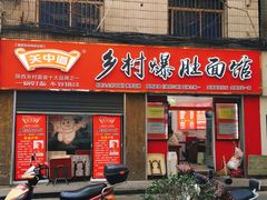 -关中道乡村爆肚面馆(玄风桥店)