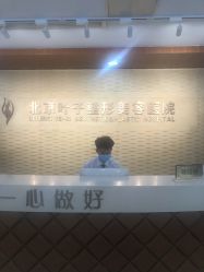-北京叶子整形美容医院