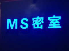 -MS实景娱乐密室逃脱(川大店)