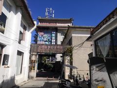 -大理床单厂艺术区