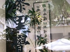 -漆黑觉米粉(三里屯店)