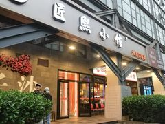 -匠熙小馆(崇文门店)