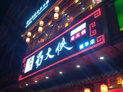 -蜀大侠火锅(东园路店)