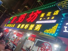 门面-南记食粥坊·宵夜大排档(莲花总店)