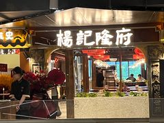 -杨记隆府重庆江湖菜(嘉定店)